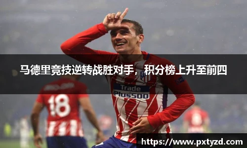 马德里竞技逆转战胜对手，积分榜上升至前四